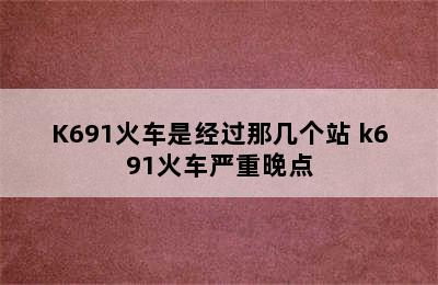 K691火车是经过那几个站 k691火车严重晚点